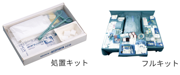 処置キット、フルキット