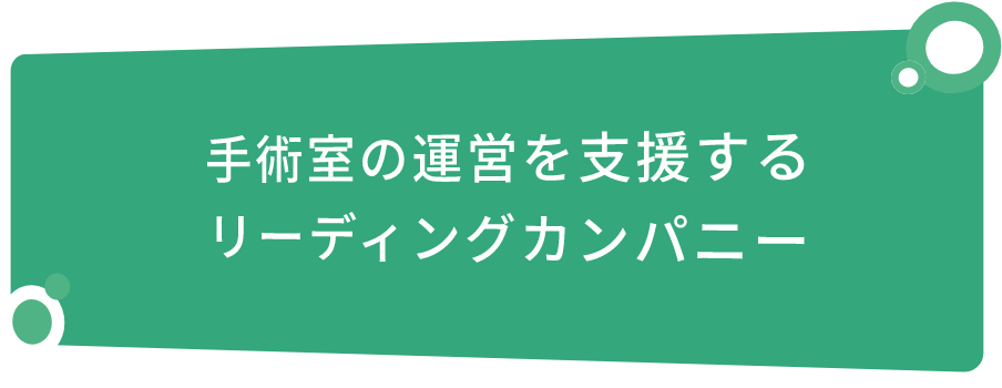 手術室の運営を支援するリーディングカンパニー