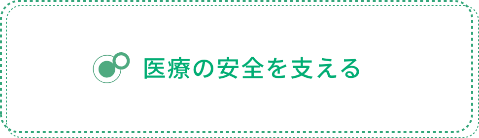 医療の安全を支える